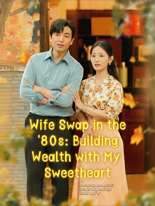 Wife Swap in the ’80s: Building Wealth with My Sweetheart